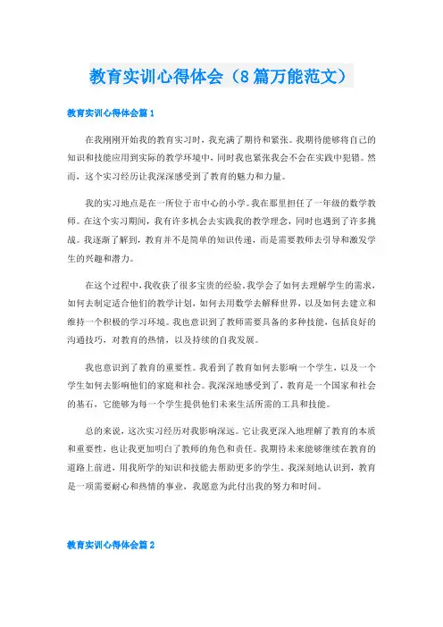 教育实训心得体会(8篇万能范文)