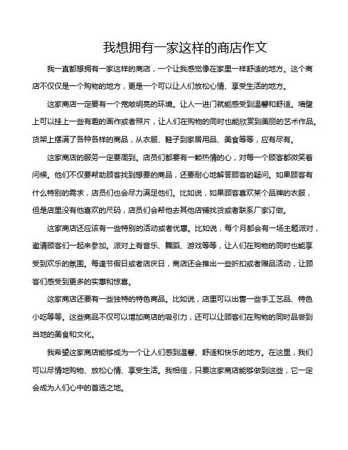 我想拥有一家这样的商店作文