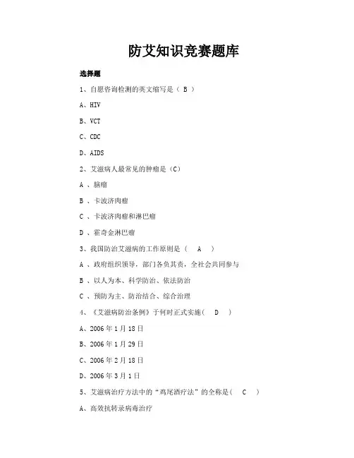 防艾知识竞赛题库