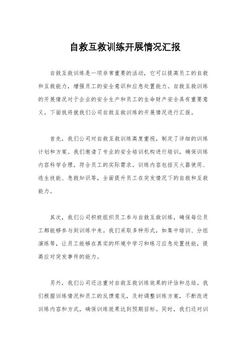 自救互救训练开展情况汇报