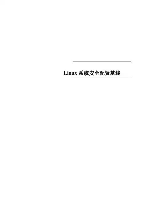 Linux系统安全配置基线要点