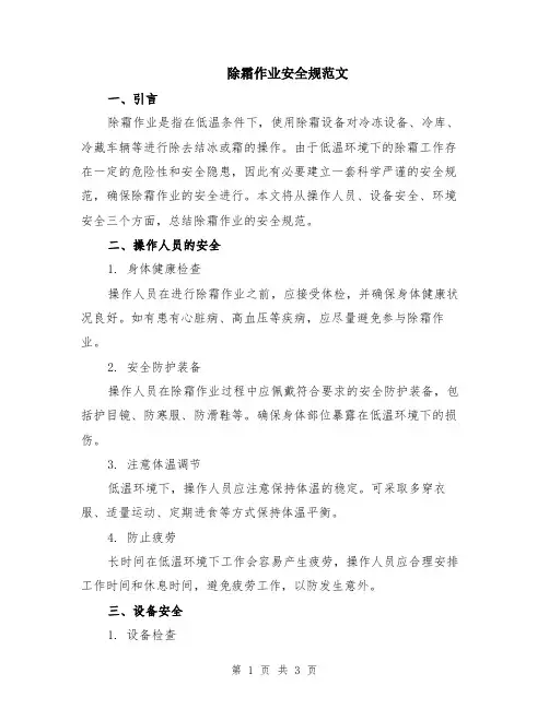 除霜作业安全规范文
