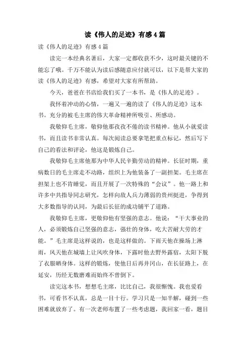 读《伟人的足迹》有感4篇