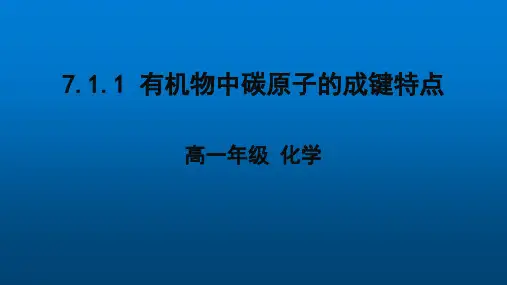 有机化合物中碳原子的成键特点课件高一下学期化学人教版