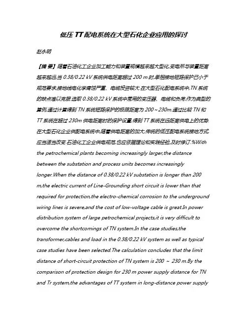 低压TT配电系统在大型石化企业应用的探讨