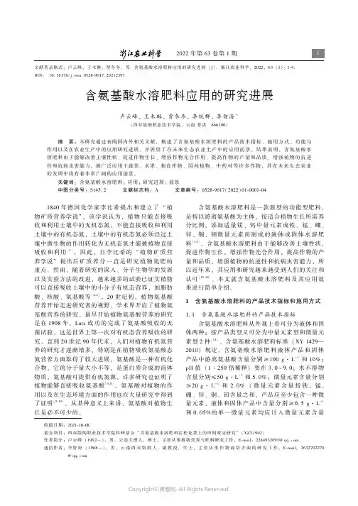 含氨基酸水溶肥料应用的研究进展