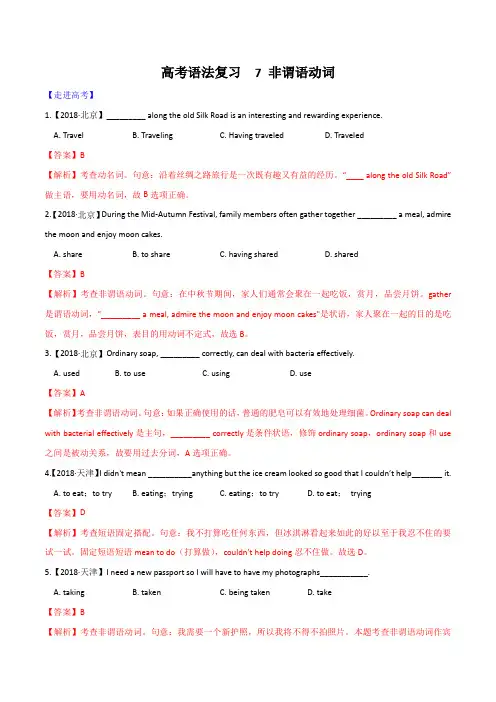 2020年高考英语易错语法点30题专题07 非谓语动词(解析版)