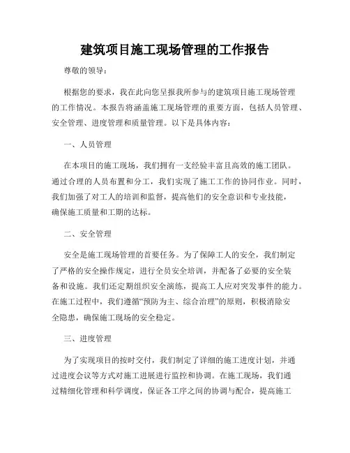 建筑项目施工现场管理的工作报告