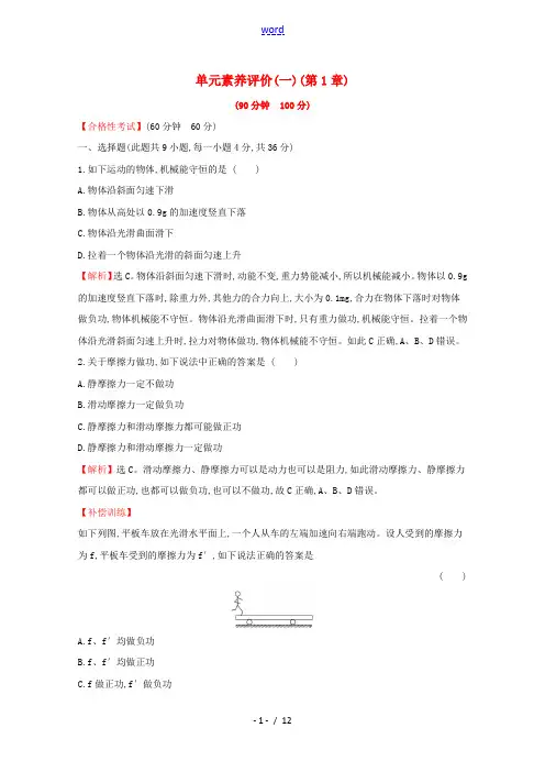 高中物理 单元素养评价(一)(含解析)鲁教版必修2-鲁教版高一必修2物理试题