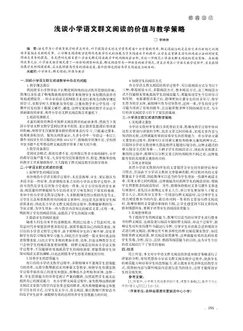 浅谈小学语文群文阅读的价值与教学策略