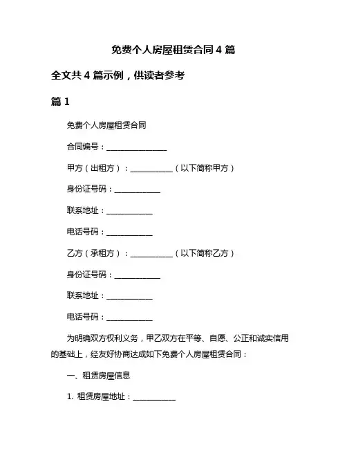 免费个人房屋租赁合同4篇
