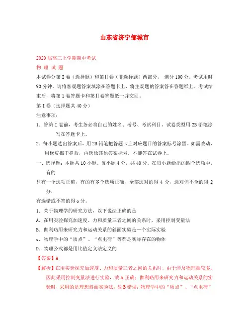 山东省邹城市2020届高三物理上学期期中试题新人教版