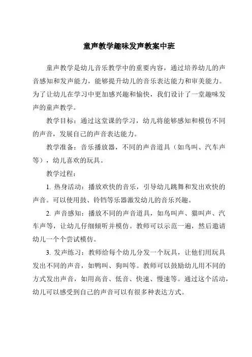 童声教学趣味发声教案中班
