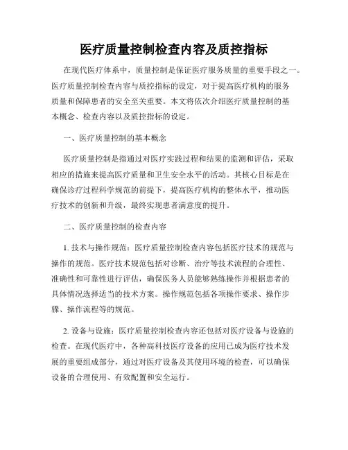 医疗质量控制检查内容及质控指标