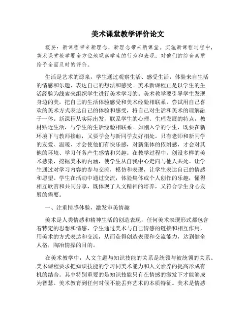 美术课堂教学评价论文