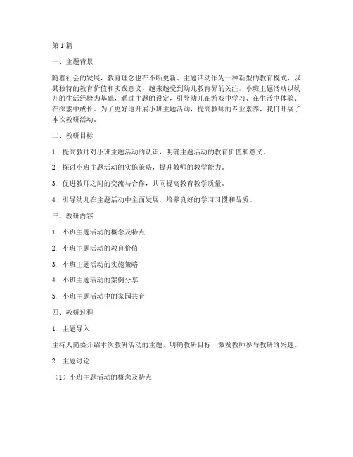 小班主题活动教研(3篇)