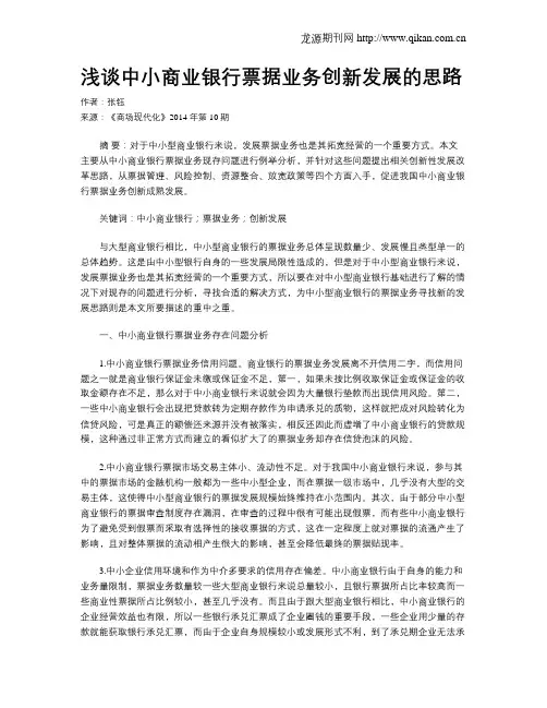 浅谈中小商业银行票据业务创新发展的思路