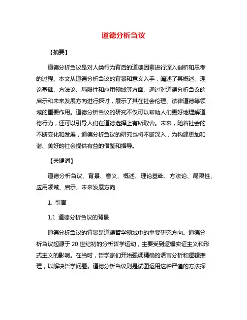道德分析刍议
