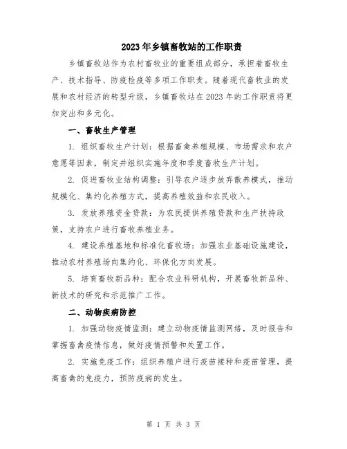 2023年乡镇畜牧站的工作职责