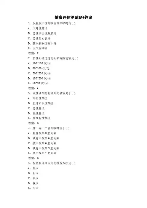 健康评估测试题+答案