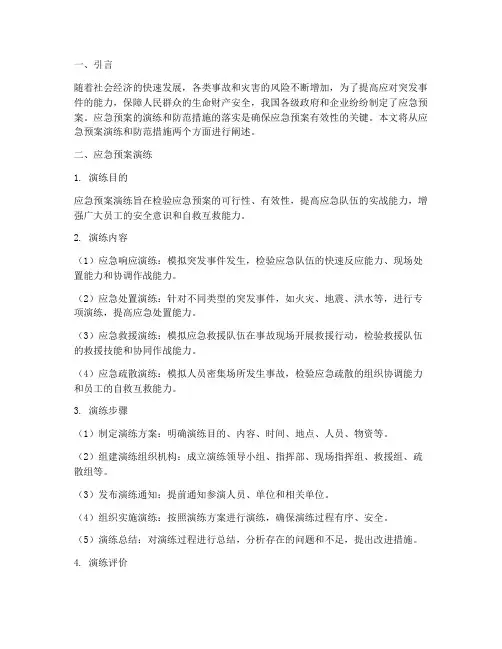 应急预案演练及防范措施