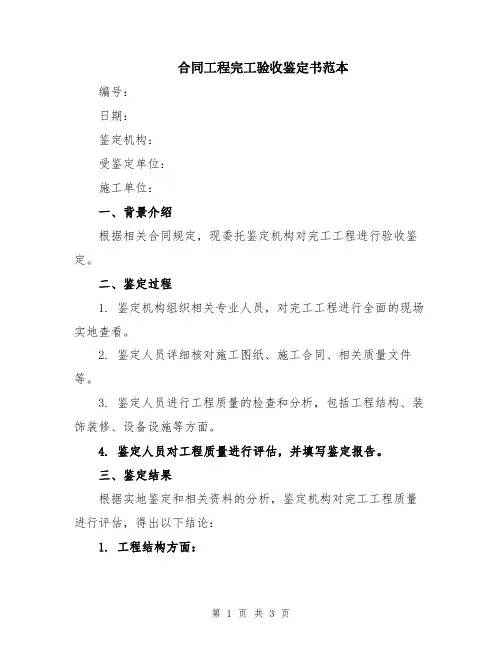 合同工程完工验收鉴定书范本