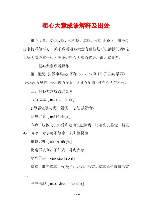 粗心大意成语解释及出处