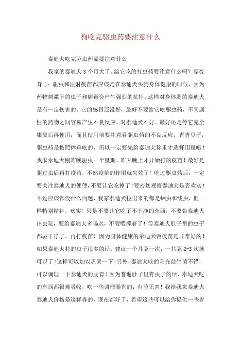 狗吃完驱虫药要注意什么