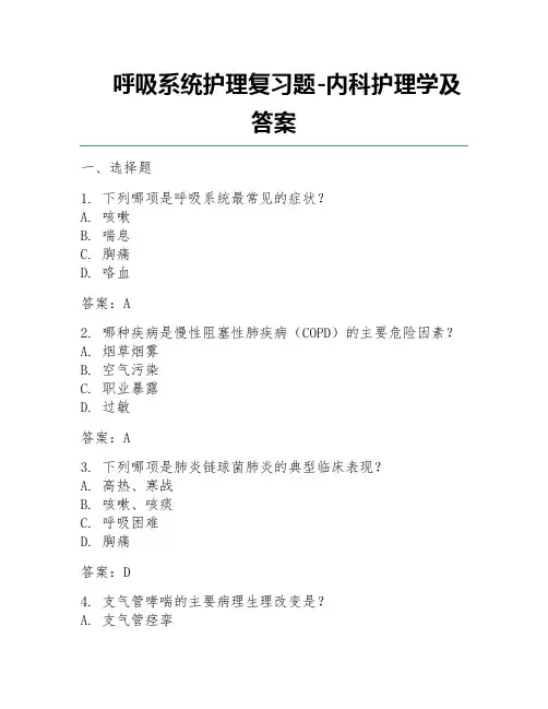 呼吸系统护理复习题-内科护理学及答案 