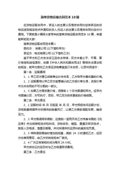 简单货物运输合同范本10篇