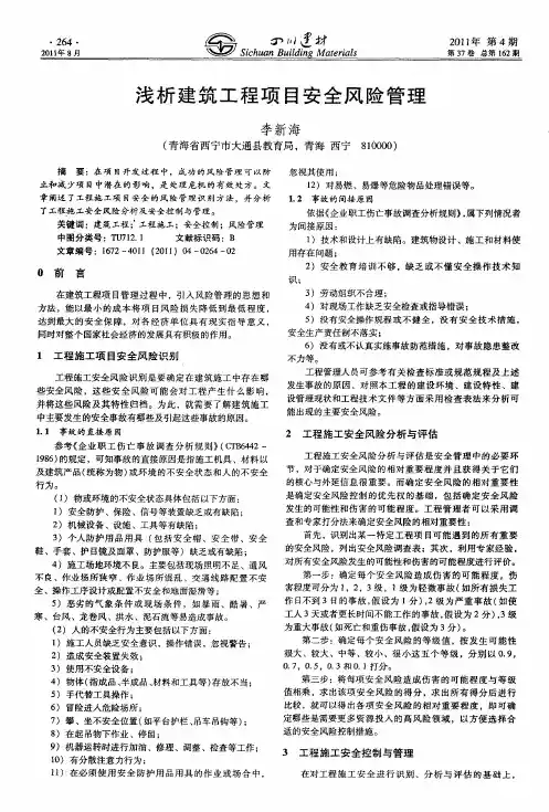 浅析建筑工程项目安全风险管理