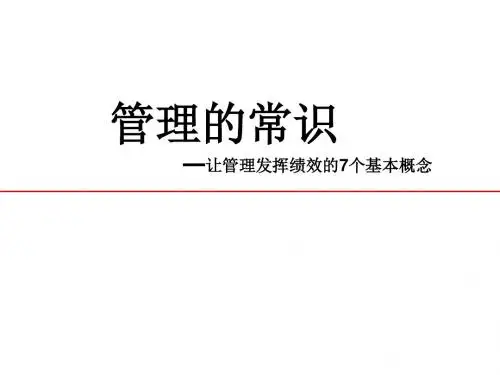 管理的常识(陈春花)