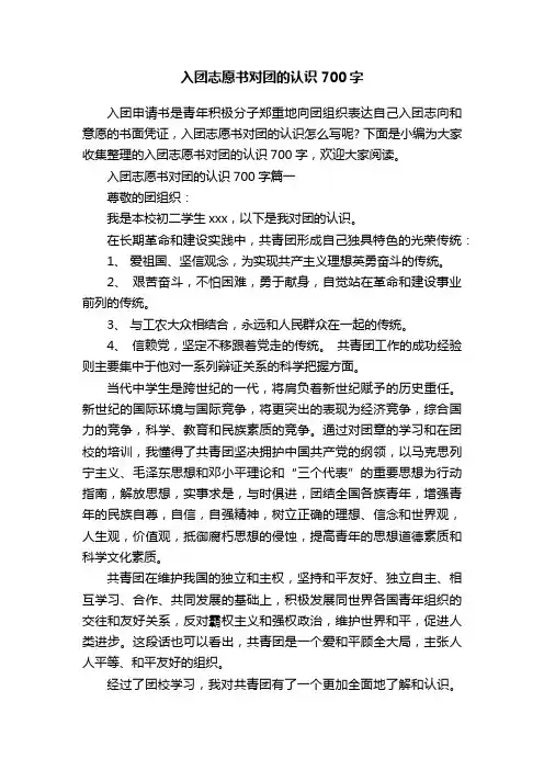 入团志愿书对团的认识700字
