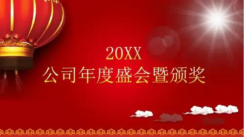 年会盛典红色喜庆企业年会颁奖典礼PPT模板