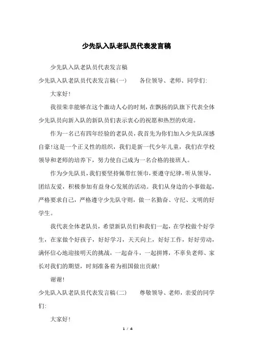 少先队入队老队员代表发言稿