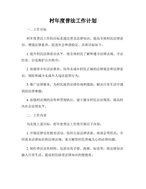 村年度普法工作计划