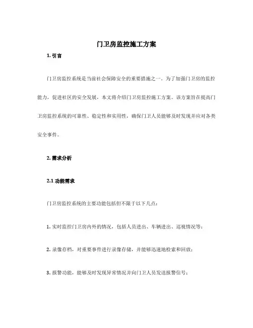 门卫房监控施工方案
