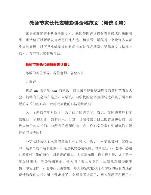 教师节家长代表精彩讲话稿范文(6篇)