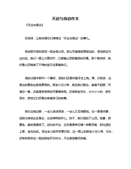 天边与身边作文