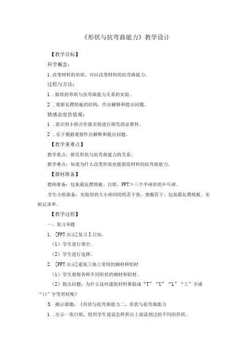 《形状与抗弯曲能力》抱团学校联谊公开课