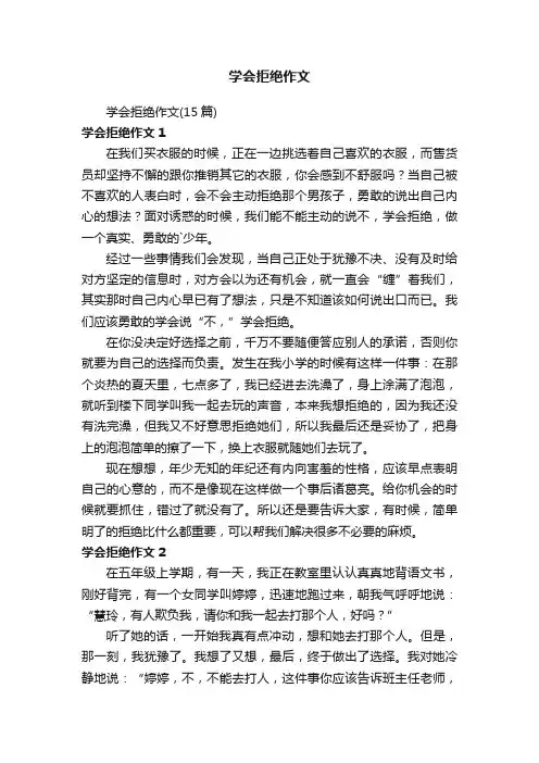 学会拒绝作文