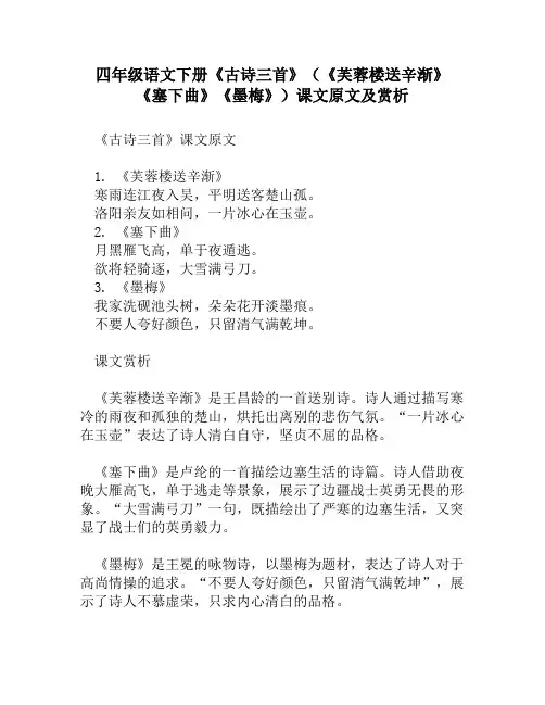 四年级语文下册《古诗三首》(《芙蓉楼送辛渐》《塞下曲》《墨梅》)课文原文及赏析