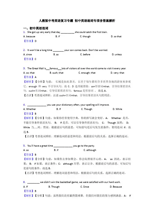 人教版中考英语复习专题 初中英语连词专项含答案解析