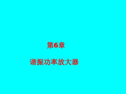 第6章高频功率放大器