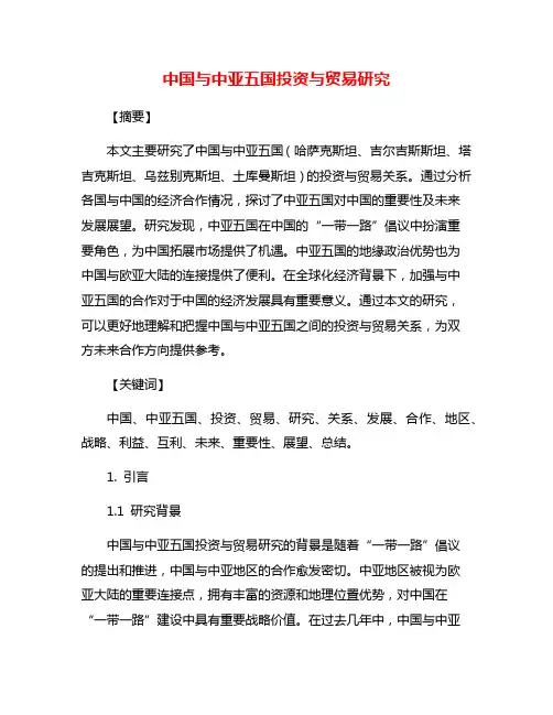 中国与中亚五国投资与贸易研究
