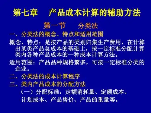 成本会计学(七、十章)