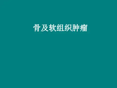 骨及软组织肿瘤ppt课件