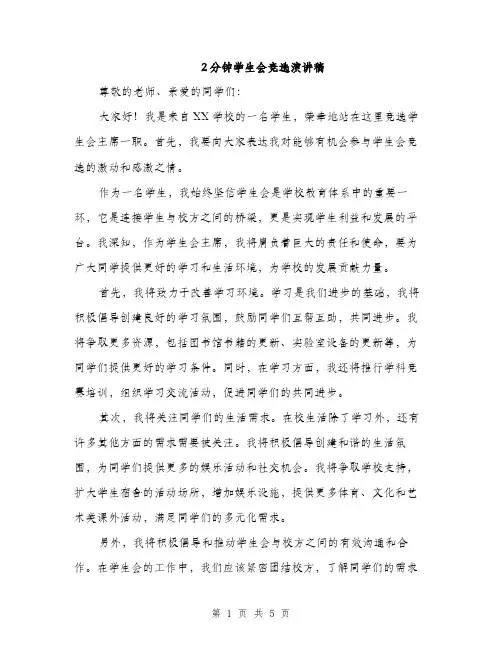 2分钟学生会竞选演讲稿(3篇)