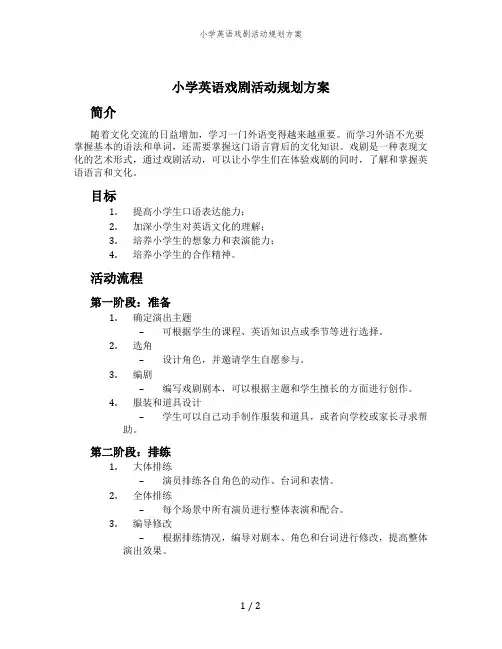 小学英语戏剧活动规划方案