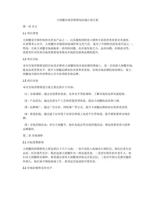 大闸蟹市场营销策划实施计划方案